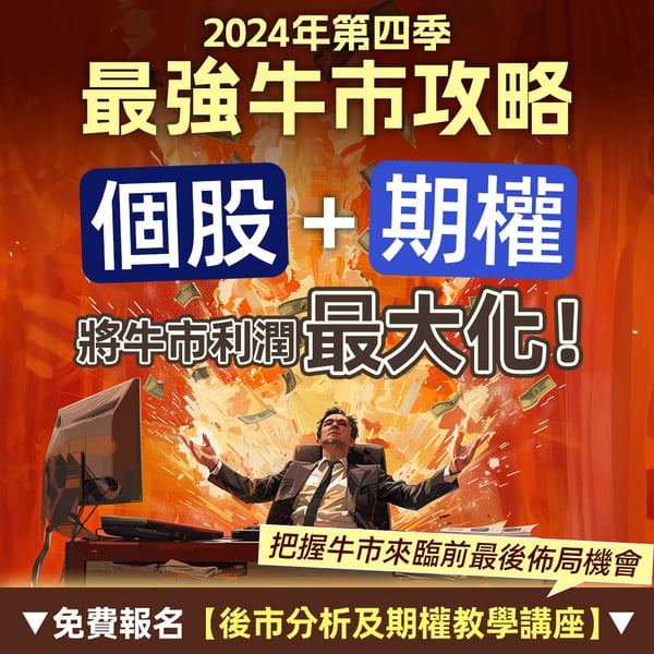 2024年第四季最強牛市攻略 copy